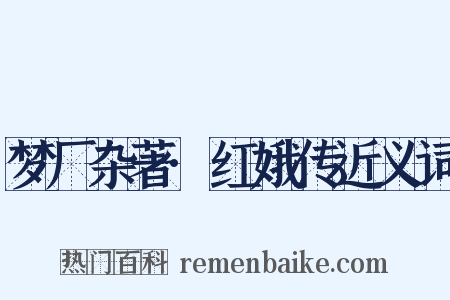 梦厂杂著·红娥传近义词是什么意思的图片